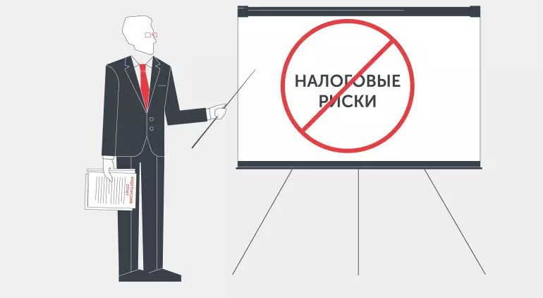 Проверка на наличие налоговых рисков